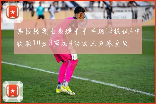 弗拉格复出表现平平半场12投仅4中收获10分3篮板4助攻三分球全失