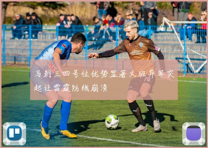 马刺三四号位优势显著文班异军突起让雷霆防线崩溃