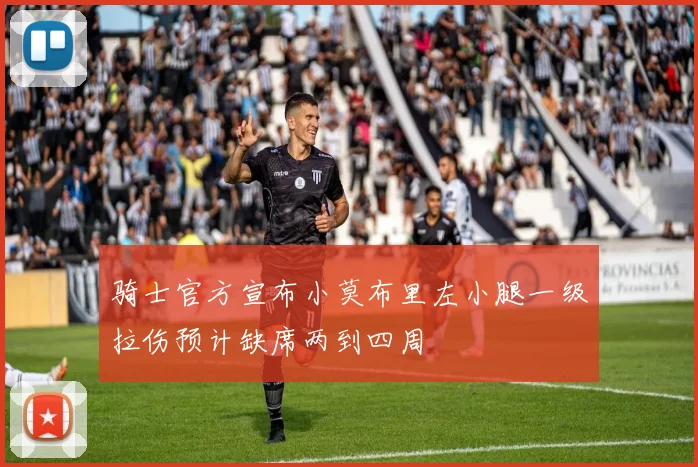 骑士官方宣布小莫布里左小腿一级拉伤预计缺席两到四周