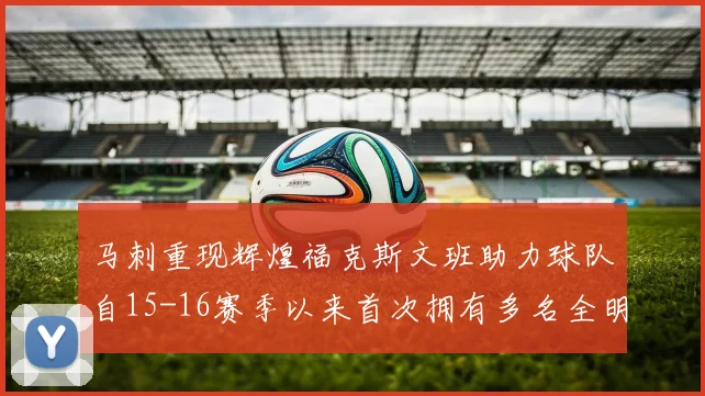 马刺重现辉煌福克斯文班助力球队自15-16赛季以来首次拥有多名全明星