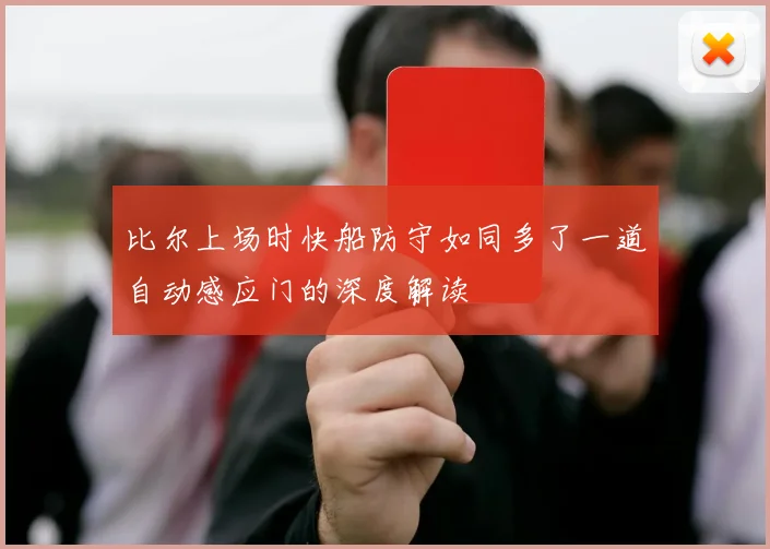 比尔上场时快船防守如同多了一道自动感应门的深度解读